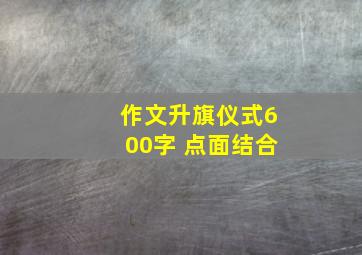 作文升旗仪式600字 点面结合